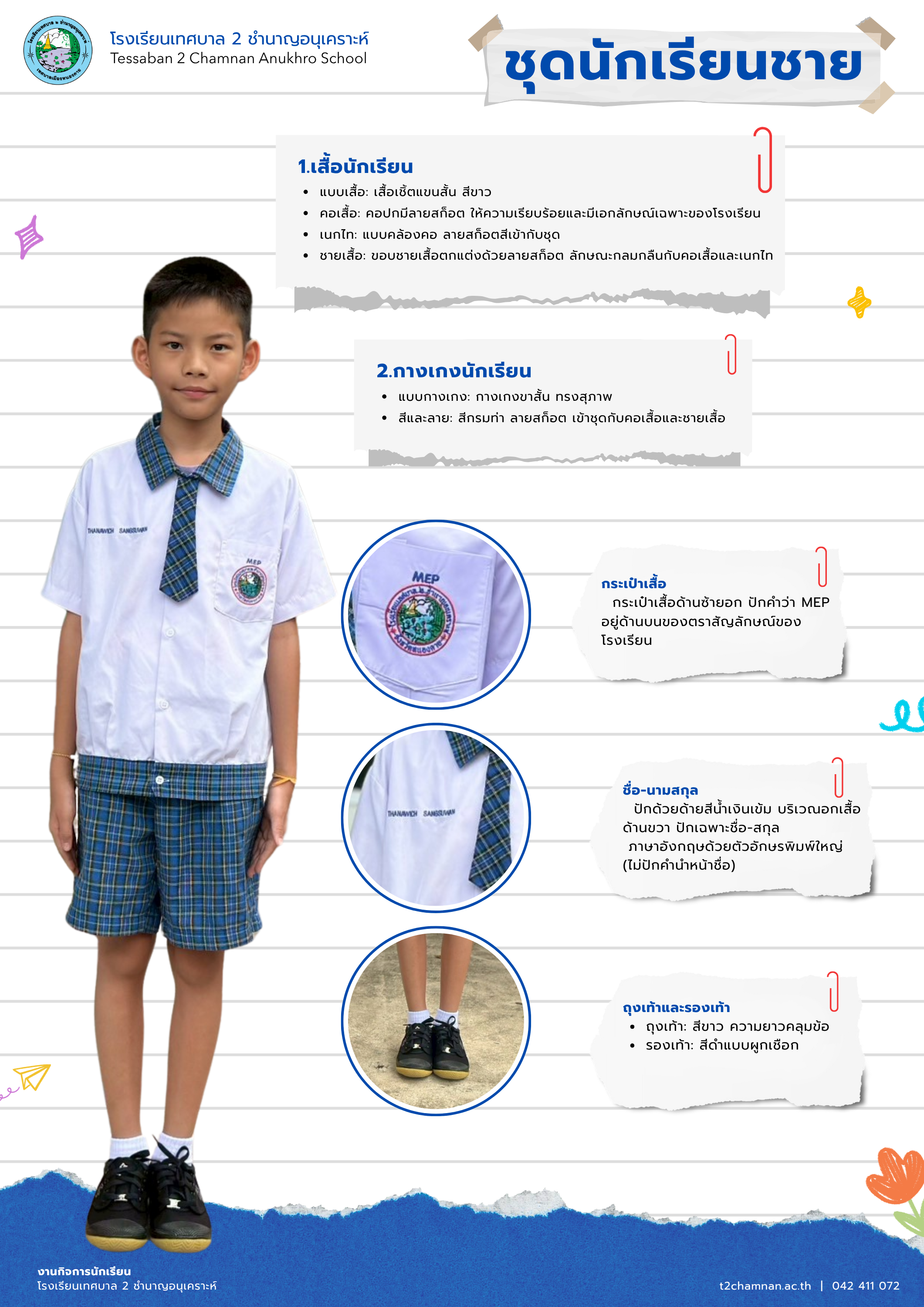 ชุดนักเรียนชาย